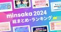 ファン向けクラウドファンディングminsaka 2025年総ま