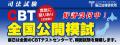 辰已法律研究所、2026年司法試験に向けて「CBT全国公