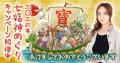 【星ひとみの占い】新春限定「七福神めぐり」がパワー