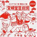 【カステラの文明堂】2026お年賀限定ふきん入り♪7種の