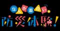 【実施報告】サンシャインシティ「なんか面白い、防災