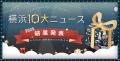 年末恒例！「2025年 横浜10大ニュース」が決定しまし