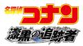 【BS日テレ】12/27(土)~29(月)『劇場版 名探偵コナ 【BS日テレ】12/27(土)~29(月)『劇場版 名探偵コナ