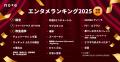 2025年エンタメ決定版！ 映画ドラマランキングTOP20発