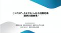 LTS山本政樹が主査を務めた経済産業省タスクフォース