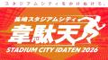 元旦からイベント盛りだくさん！「長崎スタジアムシテ