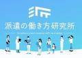 派遣の働き方研究所「派遣会社満足度ランキング2025」