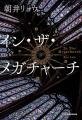 第９回未来屋小説大賞に輝いたのは、朝井リョウ氏の『
