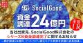 当社出資先、SocialGood株式会社のシリーズB資金調達