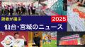 読者700人超が選んだ仙台・宮城のニュースを発表
