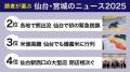 読者700人超が選んだ仙台・宮城のニュースを発表