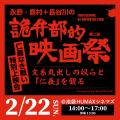 永野・鷹村＋長谷川の「第二回詭弁部的映画祭」『仁義