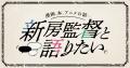アニメ監督・新房昭之氏が「メクリメクル」で連載スタ
