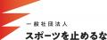 公益財団法人日本オリンピック委員会(JOC)と包括連携