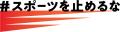 公益財団法人日本オリンピック委員会(JOC)と包括連携
