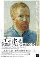 愛知県美術館にて開催される「ゴッホ展　家族がつない