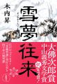 大佛次郎賞に木内昇さん『雪夢往来』、大佛次郎論壇賞