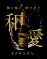 巨峰で醸した日本のロゼブランド「和愛（YAWARAI）」
