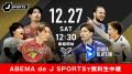 「ABEMA de J SPORTS」、昨季王者×世界2位の首位攻防