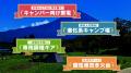 「おぎやはぎのハピキャン」心躍る注目のキャンプギア