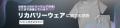 ～注目のリカバリーウェア市場!どこまで浸透している