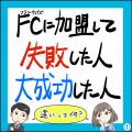 2026年脱サラ新常識！独立にフランチャイズ加盟は当た