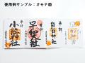 もう御朱印の場所は忘れない！裏面に神社仏閣の名前や