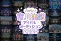 市川美織（元AKB48/NMB48）、新アイドルグループのプ