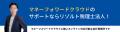 リゾルト税理士法人、マネーフォワード「プラチナメン
