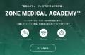 グリーンメチルが運営サポートするZone Medical Acade