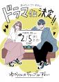 高尾颯斗(ONE N’ ONLY)× 渡邉美穂W主演！新木曜ドラマ