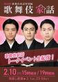 市川染五郎・市川團子・尾上左近 出演『歌舞伎家話 第