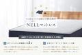 「NELL マットレス」が福岡県大川市のふるさと納税返