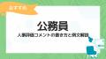 【公務員の人事評価特集】人事評価ラボ内で「公務員 