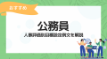 【公務員の人事評価特集】人事評価ラボ内で「公務員 
