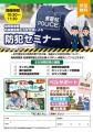 ベルコ主催・県警協力の防犯セミナー開催