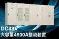 新電元工業が情報通信向け大容量4600Aの48V整流装置を 新電元工業が情報通信向け大容量4600Aの48V整流装置を