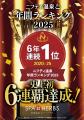 史上初！6連覇！ニフティ温泉ランキング2025、全国総