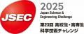 「第23回 高校生・高専生科学技術チャレンジ（JSEC202