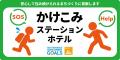 【いかなる緊急時にも臨機応変に対応できるホテルとし