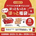 「ほっともっと」公式アプリから応募できる！【第4弾