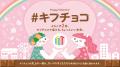 “食べられる”「CASINO」やボンボンショコラを楽しむ「