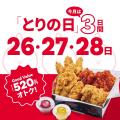 【bb.q オリーブチキン】毎月28日の「とりの日」が12