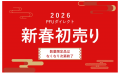 2026年新春初売りより発売開始！松葉製作所が手掛ける