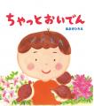 松井玲奈さんが読み手に！豊橋の魅力が詰まった絵本『