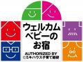 赤ちゃんの“初たび”も安心して泊まれる「ウェルカムベ