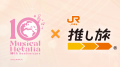 10th Anniversaryミュージカル「ヘタリア～The World 