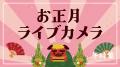 全国各地の初日の出・初詣スポットの模様をライブ配信