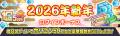 『クラッシュフィーバー』10.5周年記念の新年イベント