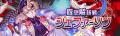 『クラッシュフィーバー』10.5周年記念の新年イベント